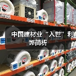 中国建材业“入世”利弊简析（图4）