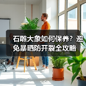 石雕大象如何保养?避免暴晒防开裂全攻略(图3) 石雕大象如何保养?避免暴晒防开裂全攻略(图3)