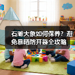 石雕大象如何保养?避免暴晒防开裂全攻略(图4) 石雕大象如何保养?避免暴晒防开裂全攻略(图4)