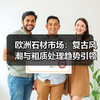 欧洲石材市场:复古风潮与粗质处理趋势引领未来(图1) 欧洲石材市场:复古风潮与粗质处理趋势引领未来(图1)