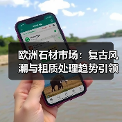 欧洲石材市场:复古风潮与粗质处理趋势引领未来(图4) 欧洲石材市场:复古风潮与粗质处理趋势引领未来(图4)