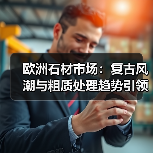 欧洲石材市场:复古风潮与粗质处理趋势引领未来(图2) 欧洲石材市场:复古风潮与粗质处理趋势引领未来(图2)