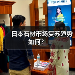 日本石材市场复苏趋势如何?(图1) 日本石材市场复苏趋势如何?(图1)