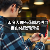 印度大理石花岗岩进口自由化政策解读（图2）