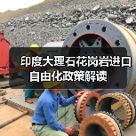 印度大理石花岗岩进口自由化政策解读（图4）