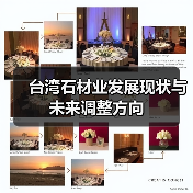 台湾石材业发展现状与未来调整方向(图4) 台湾石材业发展现状与未来调整方向(图4)
