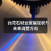 台湾石材业发展现状与未来调整方向(图1) 台湾石材业发展现状与未来调整方向(图1)