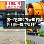 贵州晴隆超薄大理石板5-8毫米省工省料引关注（图3）