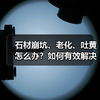 石材崩坑、老化、吐黄怎么办?如何有效解决?(图1) 石材崩坑、老化、吐黄怎么办?如何有效解决?(图1)