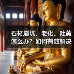 石材崩坑、老化、吐黄怎么办?如何有效解决?(图4) 石材崩坑、老化、吐黄怎么办?如何有效解决?(图4)