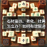 石材崩坑、老化、吐黄怎么办?如何有效解决?(图3) 石材崩坑、老化、吐黄怎么办?如何有效解决?(图3)