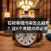 石材幕墙污染怎么避免?这6个关键点你必须知道!(图1) 石材幕墙污染怎么避免?这6个关键点你必须知道!(图1)