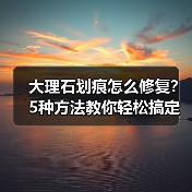 大理石划痕怎么修复?5种方法教你轻松搞定(图4) 大理石划痕怎么修复?5种方法教你轻松搞定(图4)