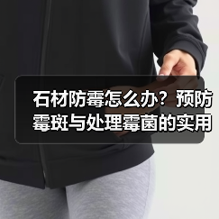 石材防霉怎么办？预防霉斑与处理霉菌的实用方法（图3）