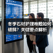 冬季石材护理难题如何破解?关键要点解析(图1) 冬季石材护理难题如何破解?关键要点解析(图1)