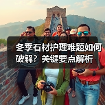冬季石材护理难题如何破解?关键要点解析(图2) 冬季石材护理难题如何破解?关键要点解析(图2)