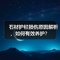 石材护栏损伤原因解析，如何有效养护？（图3）