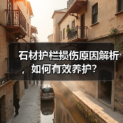 石材护栏损伤原因解析，如何有效养护？（图4）