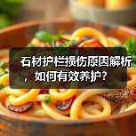 石材护栏损伤原因解析，如何有效养护？（图2）