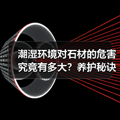 潮湿环境对石材的危害究竟有多大?养护秘诀全解析(图3) 潮湿环境对石材的危害究竟有多大?养护秘诀全解析(图3)