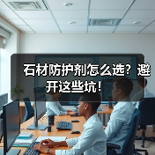 石材防护剂怎么选?避开这些坑!(图2) 石材防护剂怎么选?避开这些坑!(图2)