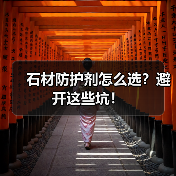 石材防护剂怎么选?避开这些坑!(图1) 石材防护剂怎么选?避开这些坑!(图1)