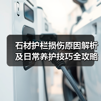 石材护栏损伤原因解析及日常养护技巧全攻略（图4）