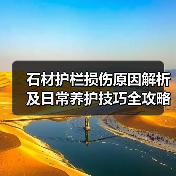石材护栏损伤原因解析及日常养护技巧全攻略（图1）