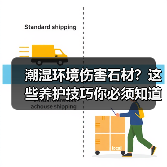 潮湿环境伤害石材?这些养护技巧你必须知道(图1) 潮湿环境伤害石材?这些养护技巧你必须知道(图1)