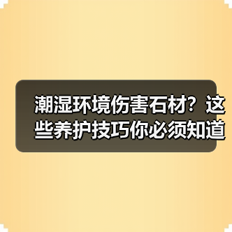 潮湿环境伤害石材?这些养护技巧你必须知道(图4) 潮湿环境伤害石材?这些养护技巧你必须知道(图4)