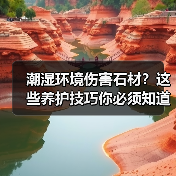潮湿环境伤害石材?这些养护技巧你必须知道(图3) 潮湿环境伤害石材?这些养护技巧你必须知道(图3)
