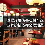 潮湿环境伤害石材?这些养护技巧你必须知道(图2) 潮湿环境伤害石材?这些养护技巧你必须知道(图2)