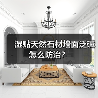 湿贴天然石材墙面泛碱怎么防治?(图3) 湿贴天然石材墙面泛碱怎么防治?(图3)