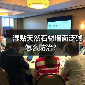 湿贴天然石材墙面泛碱怎么防治?(图2) 湿贴天然石材墙面泛碱怎么防治?(图2)