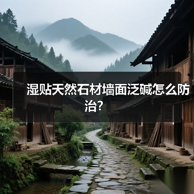 湿贴天然石材墙面泛碱怎么防治?(图1) 湿贴天然石材墙面泛碱怎么防治?(图1)