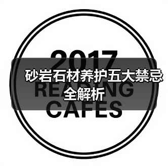 砂岩石材养护五大禁忌全解析(图3) 砂岩石材养护五大禁忌全解析(图3)