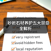 砂岩石材养护五大禁忌全解析(图4) 砂岩石材养护五大禁忌全解析(图4)