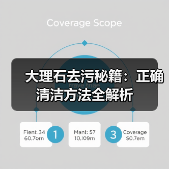 大理石去污秘籍:正确清洁方法全解析(图3) 大理石去污秘籍:正确清洁方法全解析(图3)