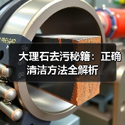 大理石去污秘籍:正确清洁方法全解析(图2) 大理石去污秘籍:正确清洁方法全解析(图2)