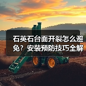 石英石台面开裂怎么避免?安装预防技巧全解析(图3) 石英石台面开裂怎么避免?安装预防技巧全解析(图3)