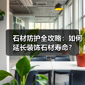 石材防护全攻略：如何延长装饰石材寿命？（图2）