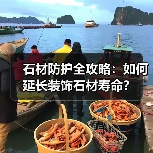 石材防护全攻略：如何延长装饰石材寿命？（图3）