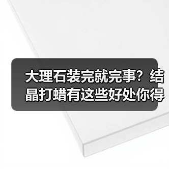 大理石装完就完事？结晶打蜡有这些好处你得知道！（图2）