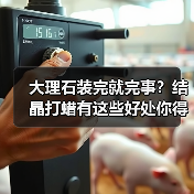大理石装完就完事？结晶打蜡有这些好处你得知道！（图3）