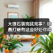 大理石装完就完事？结晶打蜡有这些好处你得知道！（图4）