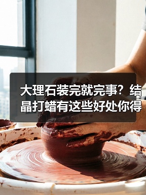 大理石装完就完事？结晶打蜡有这些好处你得知道！（图1）
