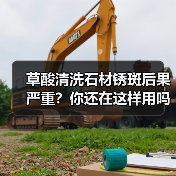 草酸清洗石材锈斑后果严重？你还在这样用吗？（图1）
