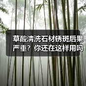草酸清洗石材锈斑后果严重？你还在这样用吗？（图2）