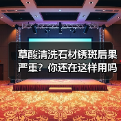 草酸清洗石材锈斑后果严重？你还在这样用吗？（图4）