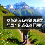 草酸清洗石材锈斑后果严重？你还在这样用吗？（图3）